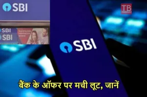 Featured image for: SBI के ऑफर ने मचाई धूम, दे रहा 6 लाख रुपये का फायदा, जानिए जरूरी अपडेट in Business category