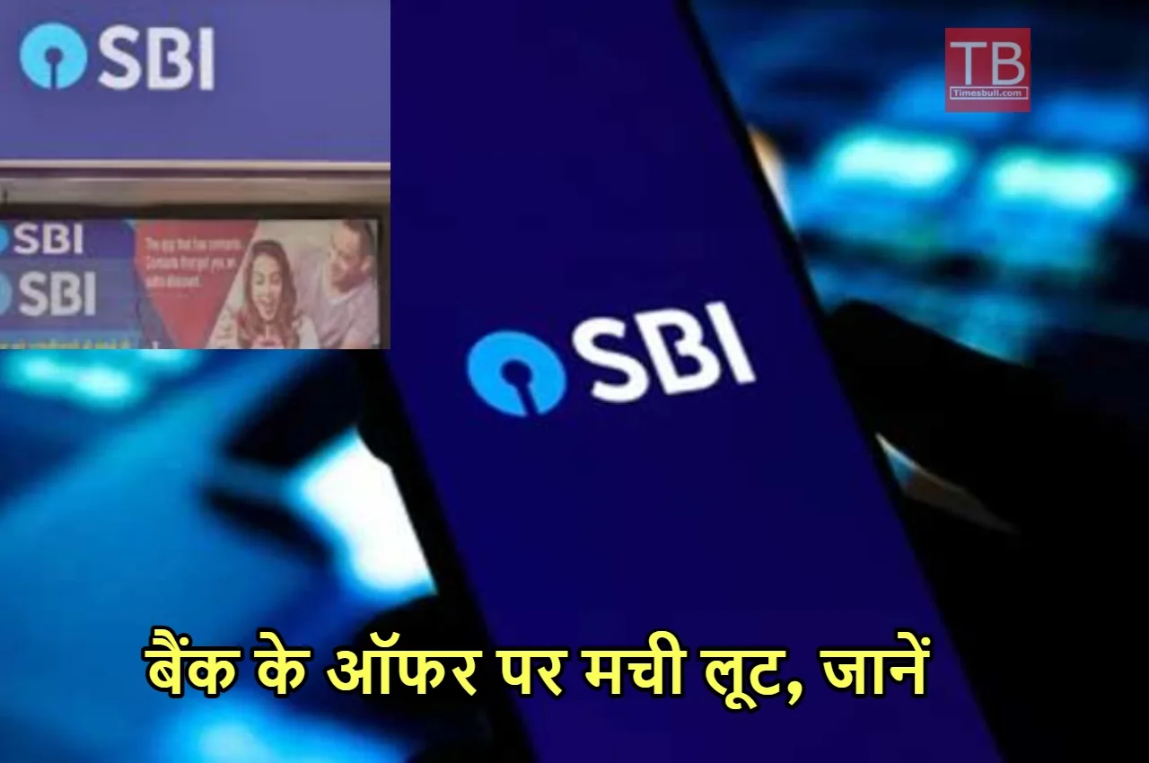 SBI के ऑफर ने मचाई...
