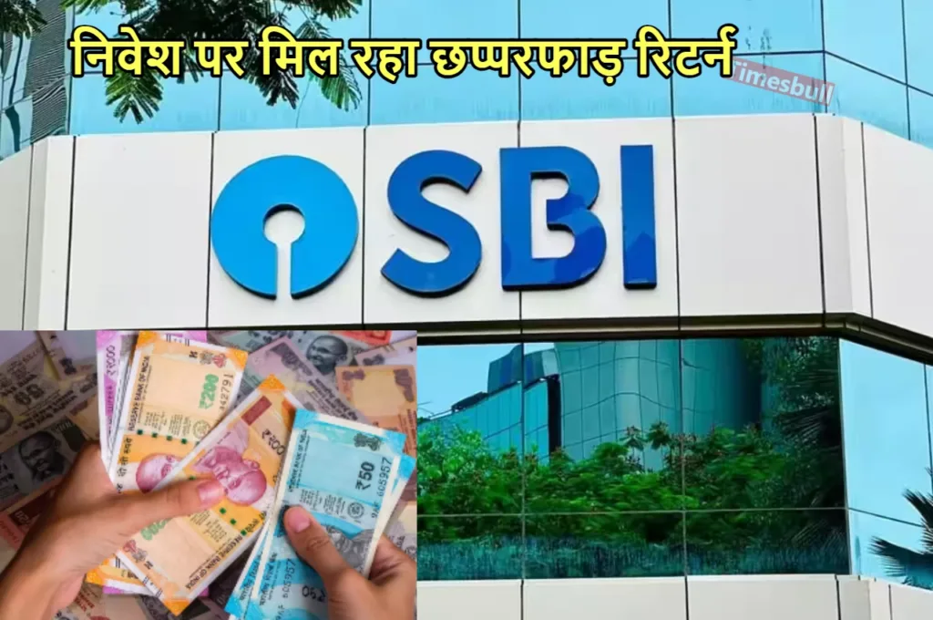 SBI की तीन स्कीम्स ने तोड़ डाले सब रिकॉर्ड, जुड़ते ही मिल रहा इतना ब्याज कि कूदने लगे लोग