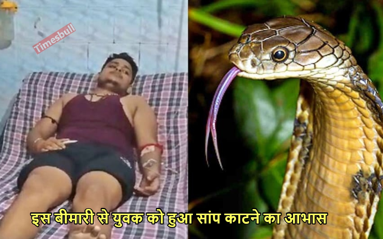 विकास दुबे को सांप ने...