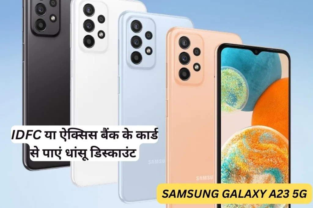 Samsung का धांसू स्मार्टफोन फिर हुआ सस्ता, इस कार्ड से करे शॉपिंग और पाए तगड़ा डिस्काउंट