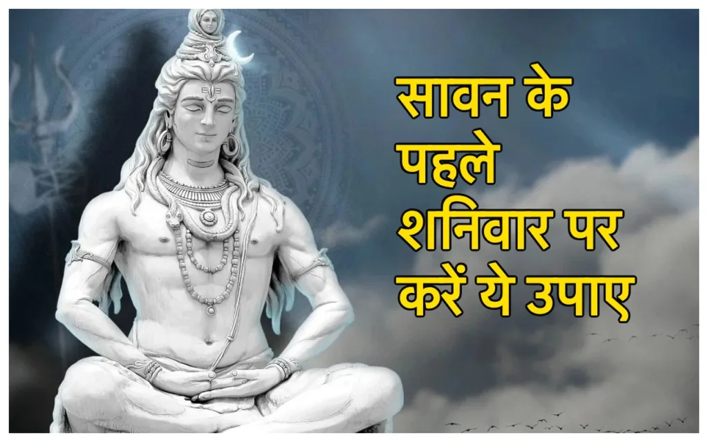 Sawan Shanivar 2024: सावन के महीने में शनिवार को जरूर करें काम, शनि की ढैय्या व साढ़ेसाती का प्रभाव होगा कम