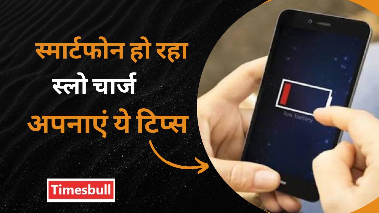 स्मार्टफोन की बैटरी हो गई...