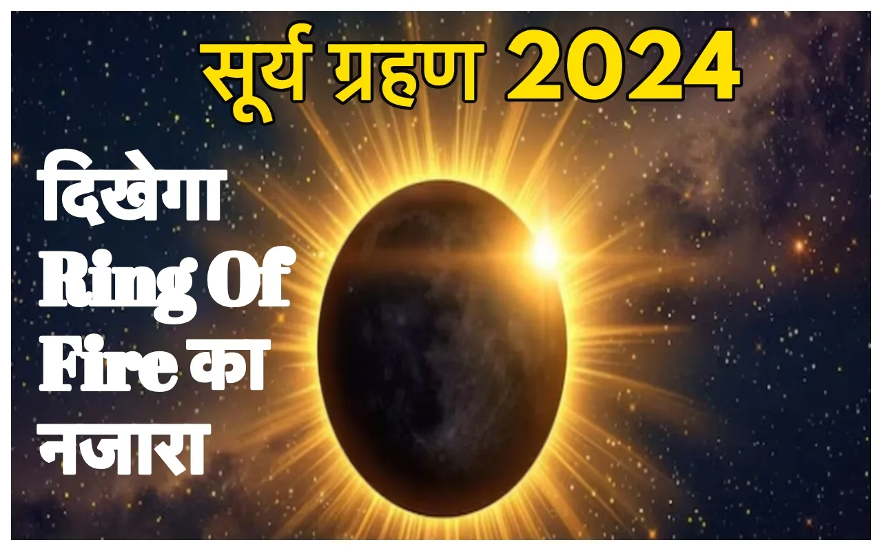 Surya Grahan 2024 Date: इस...
