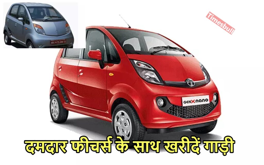 TATA NANO की खरीदारी को मची भगदड़, कुल 80 हजार रुपये में खरीदें, जानें अपडेट