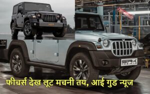 Featured image for: Mahindra Thar Armada की लॉन्चिंग पर आई ऐसी अपडेट कि झूमे लोग, जानिए कब देगी दस्तक? in Business category