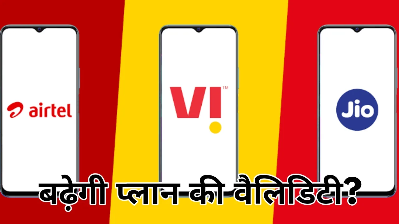 बढ़ेंगी प्लान्स की वैलिडिटी? निजी...