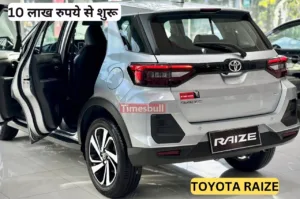 Featured image for: Alto को दिन में तारे दिखाने आयी Toyota Raize Suv, 25kmpl का माइलेज के साथ मिलता शानदार इंजन और फीचर्स in Business category