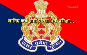 Featured image for: UP Police Bharti: कब होगा यूपी पुलिस भर्ती का पेपर? सामने आया ताजा अपडेट in India category