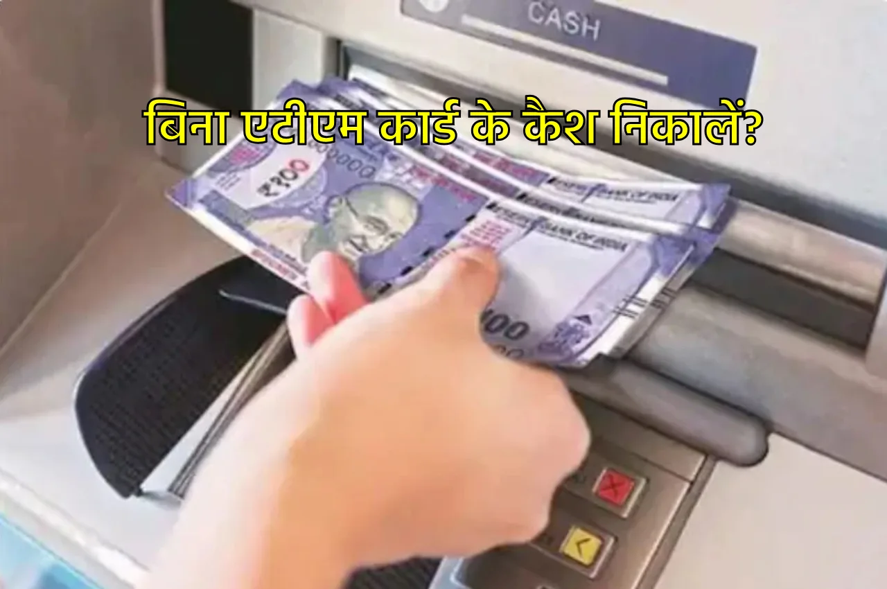 बिना डेबिट कार्ड के एटीएम...