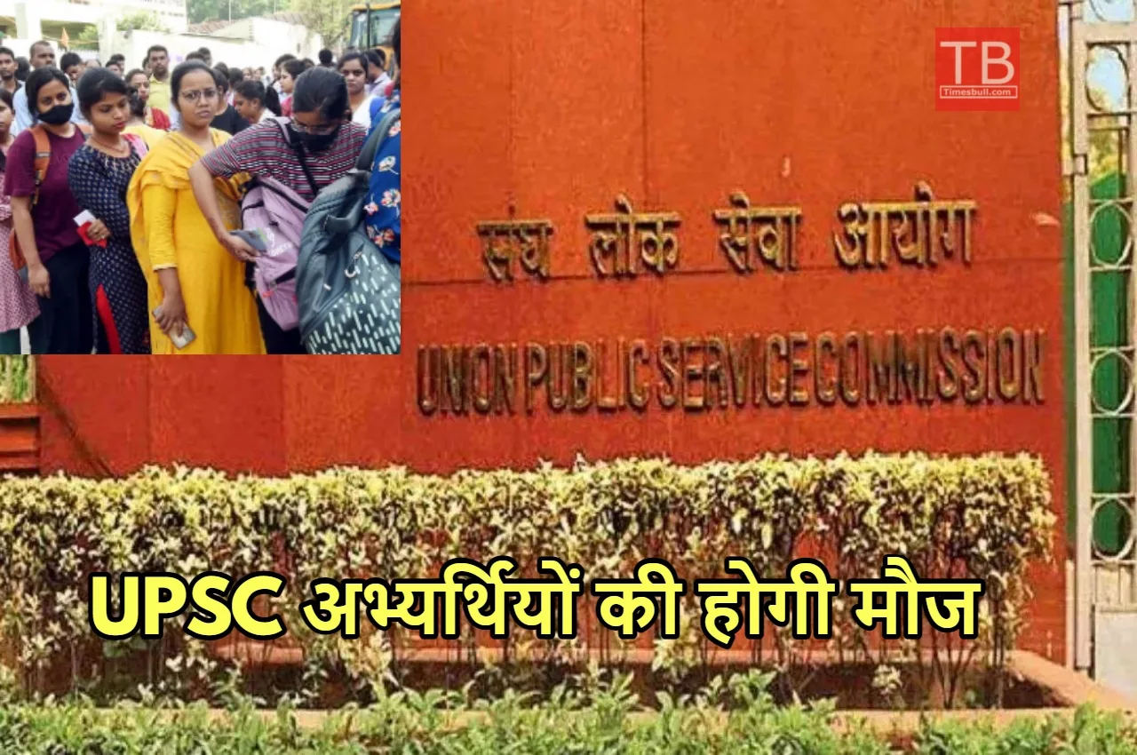 UPSC के अभ्यर्थियों की बल्ले-बल्ले,...