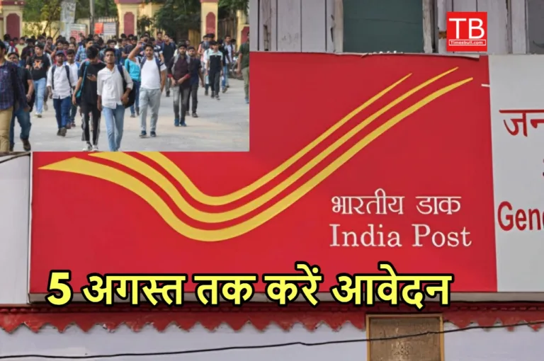 बेरोजगारों को मिलेगी सरकारी नौकरी, डाक विभाग में निकलीं बंपर भर्ती, 10वीं पास भी करें आवेदन