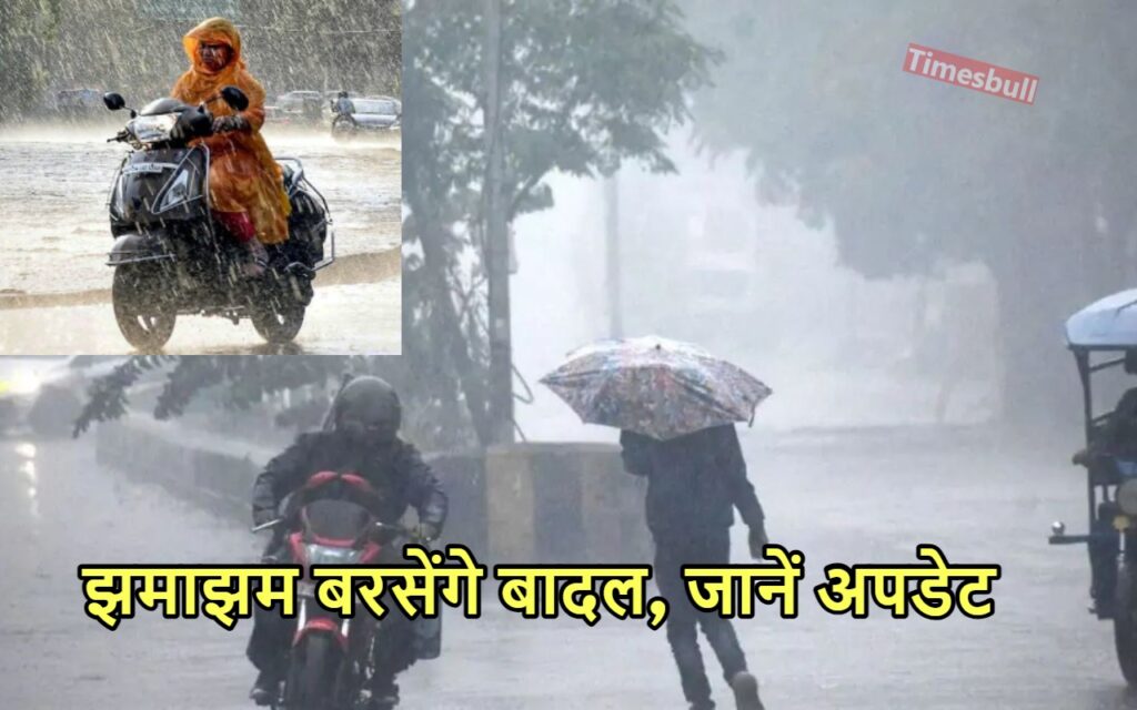 WEATHER FORECAST: यहां गिरेगी बिजली और गरजेंगे बादल, इन राज्यों में 22 जुलाई तक भारी बारिश बनेगी आफत