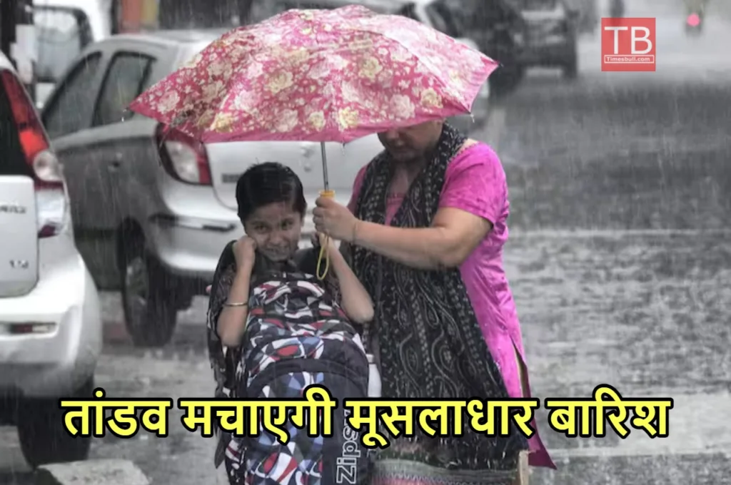 Weather Forecast: दिल्ली, यूपी और उत्तराखंड में बारिश मचाएगी हाहाकार, इन राज्यों के लिए डराने वाली चेतावनी