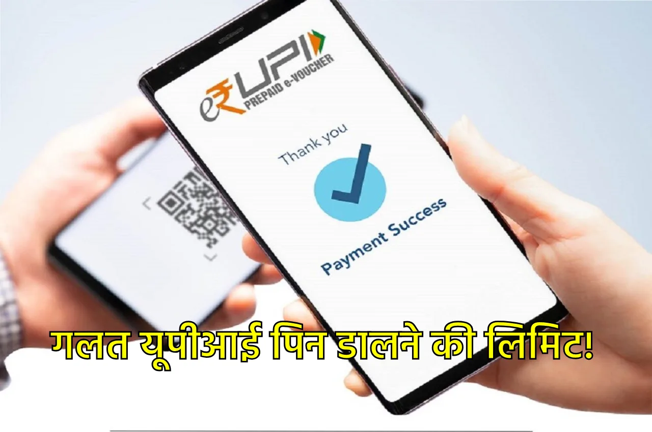 बार-बार गलत UPI PIN डालने...