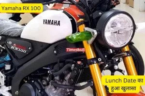 Featured image for: Royal Enfield के Hunter 350 को टक्कर देने 15 अगस्त को लॉन्च हो सकती है Yamaha RX 100 बाइक, जानें कीमत in Business category