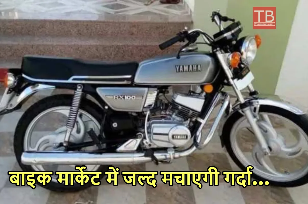 Yamaha Rx100 जल्द लॉन्च होकर...