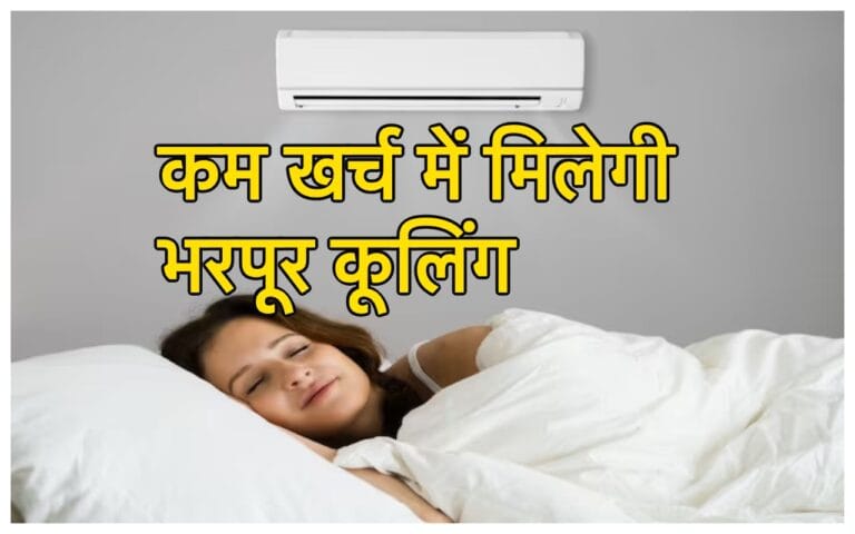 Air Conditioner Tips: अब कम बिजली खर्च में खूब चलाओ एसी, मिल गया सीक्रेट बटन, पूरी रात सोए अब चैन भरी नींद