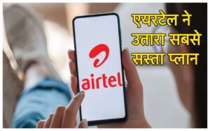 Featured image for: Airtel ने करोड़ों ग्राहकों को दिया बड़ा गिफ्ट, लॉन्च किये 3 सबसे सस्ते प्लान्स, अब मिलेगा Unlimited 5G डेटा in Business category