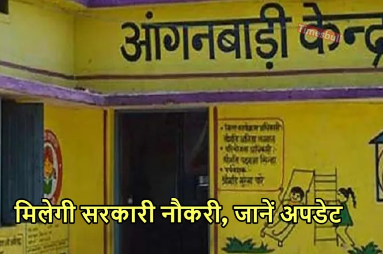 Anganwadi Vacancy: 12वीं पास महिलाओं को मिलेगी नौकरी, आंगनवाड़ी में निकली बंपर भर्ती, जानें अपडेट