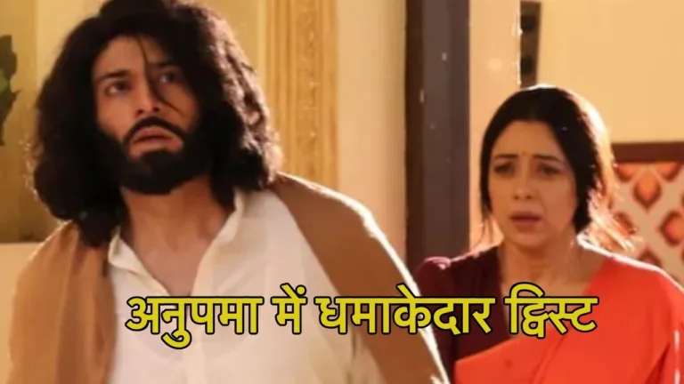 Anupama Upcoming Twist: अनुपमा में धमाकेदार ट्विस्ट! क्या बदल डालेगी अनुज, वनराज और अनुपमा की जिंदगी?