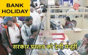 Featured image for: बैंक कर्मचारियों की होगी मौज, सप्ताह में मिलेंगी इतने दिन की छुट्टियां, जानिए अब क्या देरी! in Business category