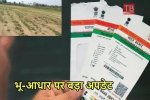 Featured image for: जमीन का भी बनवाना होगा भू-आधार, सरकार देगी यह बड़ा फायदा, जानें अपडेट in Business category