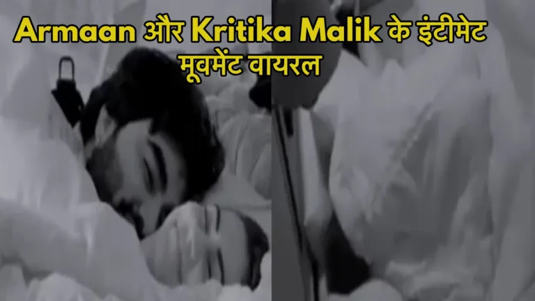 Bigg Boss OTT 3 से वायरल हुए Armaan और Kritika Malik के इंटीमेट मूवमेंट, वीडियो देख Payal Malik का आया रिएक्शन, कहां-मै तो तलाक…