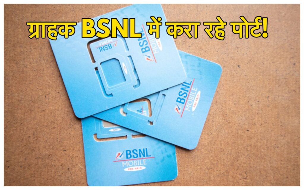 Jio और Airtel को पछाड़ BSNL ने मचाई धूम! ग्राहकों का ज्वार, तेजी से बढ़ रही है पोर्टिंग की संख्या