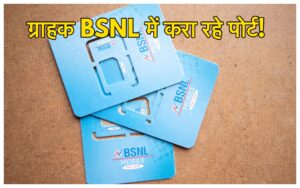 Featured image for: Jio और Airtel को पछाड़ BSNL ने मचाई धूम! ग्राहकों का ज्वार, तेजी से बढ़ रही है पोर्टिंग की संख्या in Business category