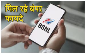 Featured image for: BSNL Cheapest Plan: इससे सस्ता प्लान और कहां मिलेगा! केवल 249 रूपये में 45 दिन की वैलिडिटी... अनलिमिटेड फायदे in Business category