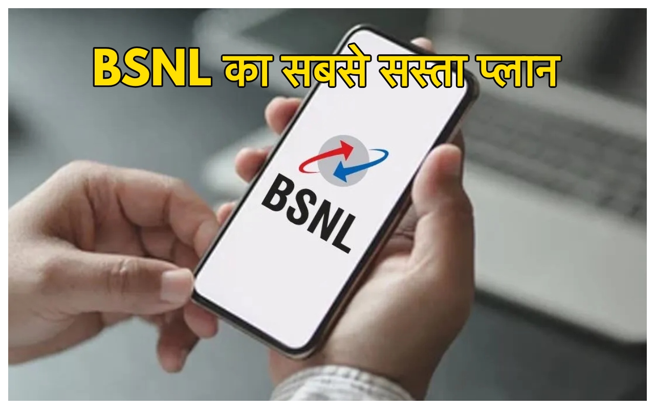 BSNL का सुपरहिट प्लान, महज...