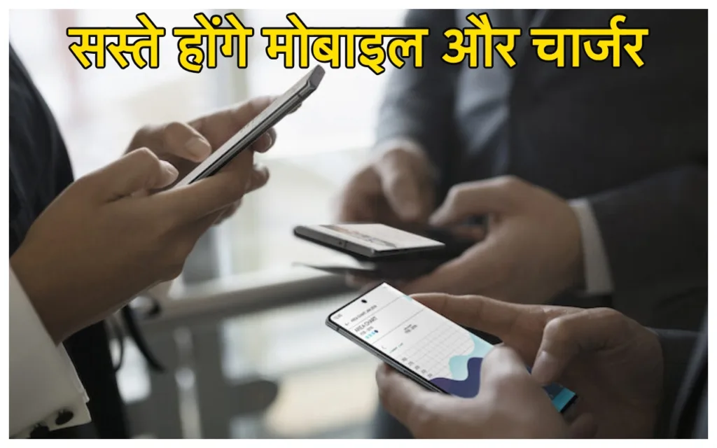 Budget 2024: महंगाई पर सरकार का मरहम! मोबाइल और चार्जर अब हो जायेंगे सस्ते, होगी बचत