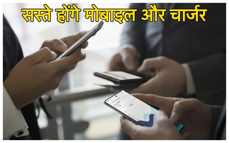 Budget 2024: महंगाई पर सरकार का मरहम! मोबाइल और चार्जर अब हो जायेंगे सस्ते, होगी बचत