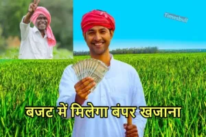 Featured image for: Budget 2024: मोदी सरकार किसान, मजदूरो और टैक्सपेयर्स को देगी तगड़ी सौगात! सामने आया बड़ा अपडेट in Business category