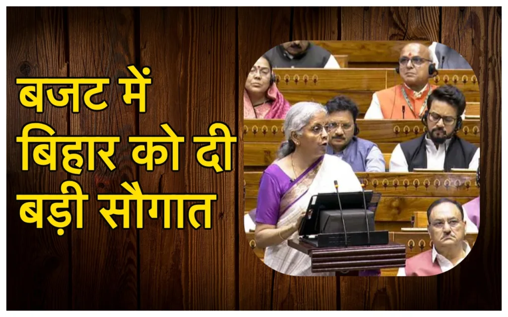 Budget 2024: बजट में मोदी सरकार ने बिहार के लिए खोला खजाने का पिटारा, एक्सप्रेसवे निर्माण के साथ मेडिकल कॉलेज पर हुआ बड़ा ऐलान