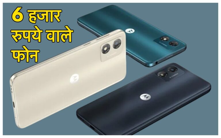 Phones Under 6000: 6 हजार रुपये से कम कीमत में ये रहे किलर लुक स्मार्टफोन, जानिए पॉवरफुल बैटरी के साथ कीमत