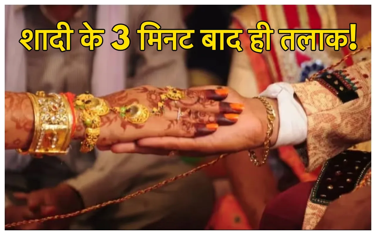 दुनिया का सबसे छोटा तलाक!...