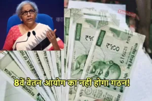 Featured image for: 7th Pay Commission: केंद्रीय कर्मचारियों को लगा करारा झटका, डीए एरियर और 8वें वेतन आयोग पर आई बुरी खबर in Business category