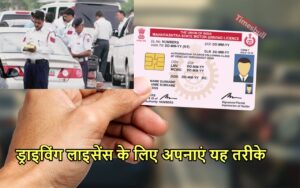 Featured image for: Driving Licence: जुर्माने से बचाव को ड्राइविंग लाइसेंस बनवाना हुआ बहुत आसान, इन बातों का ध्यान रखकर टेंश करें खत्म in Business category