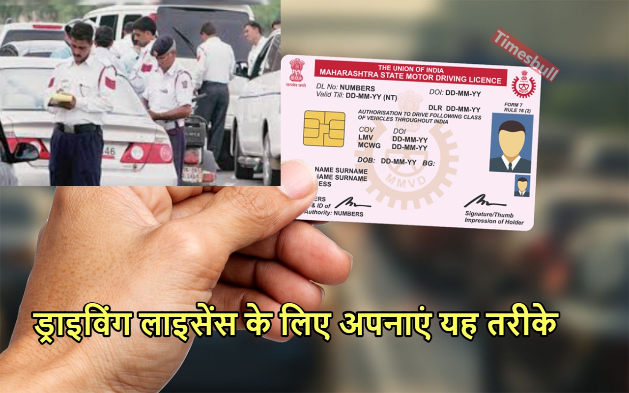Driving Licence: जुर्माने से बचाव...