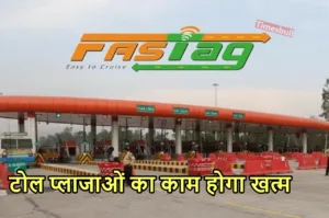 Featured image for: अब फास्टैग नहीं इस तरीके से कट जाएगा टोल टैक्स, जानिए फिर Fastag स्टीकर का क्या होगा? in Business category