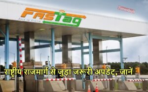 Featured image for: Fastag: वाहन चालक हो जाएं सावधान, विंडशील्ड पर नहीं लगा फास्टैग तो होगी यह बड़ी कार्रवाई, जानें in Business category