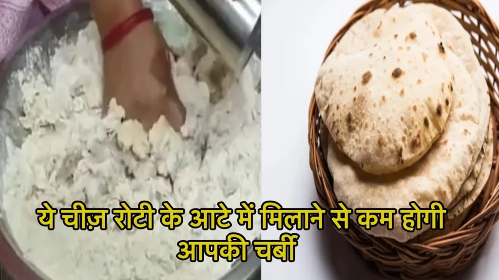 How To Reduce Body Fat: रोटी खाते हुए भी घटाएं शरीर की चर्बी! आटे में ये चीजें मिलाएं