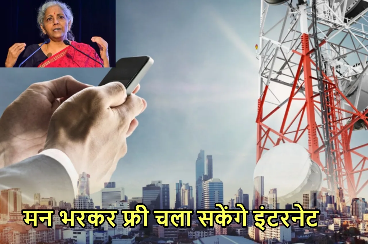 Free Internet: बजट में इन...