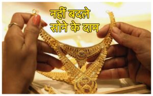 Featured image for: Gold Price Today: खरीद लो सोना, रविवार को नहीं बदले गोल्ड के रेट, 10 ग्राम की जान महिलाएं दौड़ पड़ी in Business category
