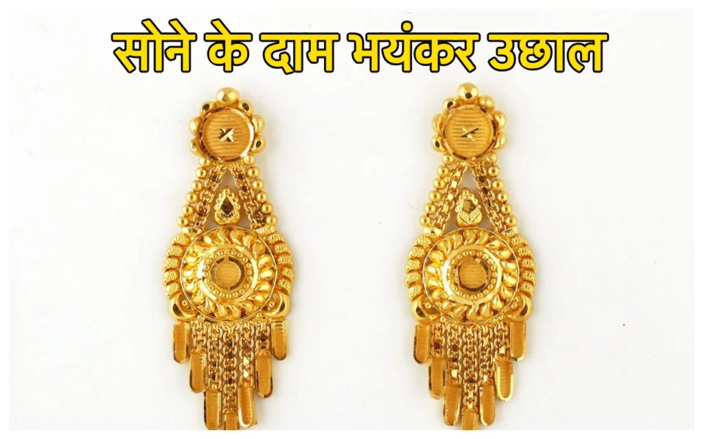 SONE KA TAZA BHAV: शुक्रवार को गोल्ड के रेट में हुआ बड़ा उलटफेर, ताजा रेट देख मार्केट में मचा हड़कंप