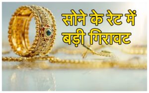 Featured image for: Gold Price Today: हो जाये खुश, शुक्रवार को उल्टे मुंह गिरे गोल्ड के दाम, तुरंत करें खरीदारी, इतना सस्ता हुआ गोल्ड in Business category