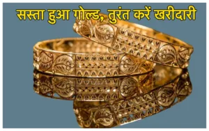 Featured image for: Gold Price Today: शनिवार सुबह सस्ते हुए सोने के रेट, कीमतों में तगड़ी गिरावट देख टूट पड़ी महिलाएं, जानिए ताजा दाम in Business category