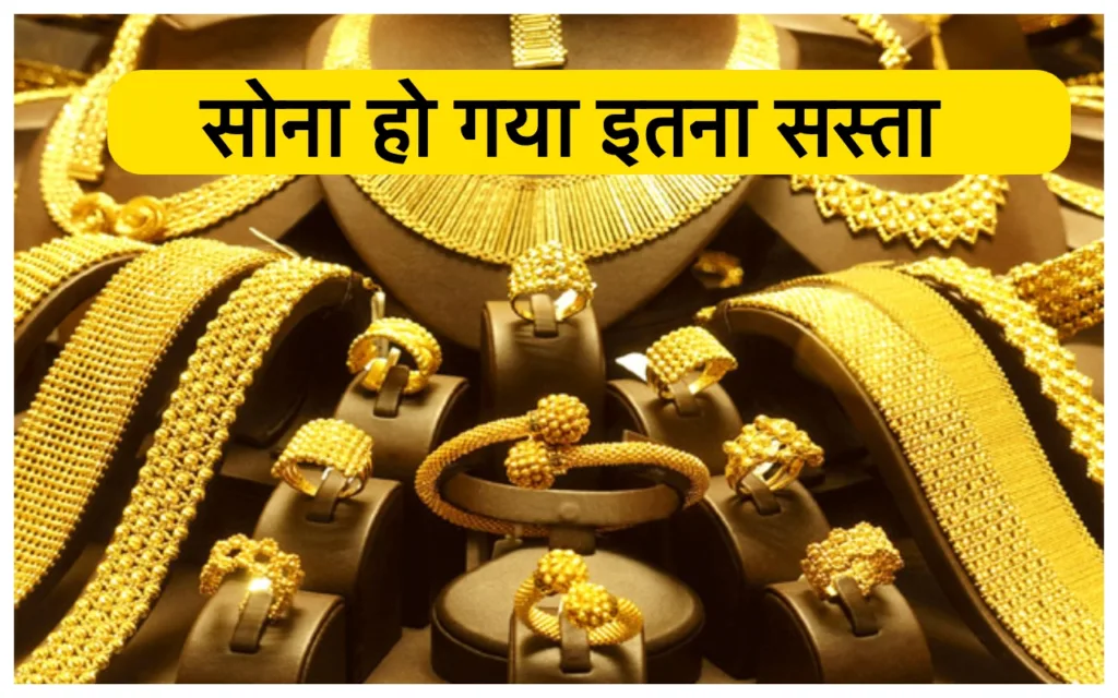 Gold Price Today: शुक्रवार को सोने हुआ इतना सस्ता, ताजा रेट देख महिलाएं पड़ी टूट, जान लें 10 ग्राम गोल्ड का भाव